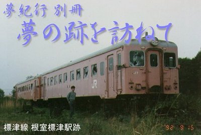 夢の跡を訪ねてtitle