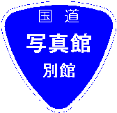 国道写真館別館