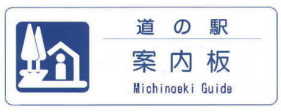 道の駅案内板