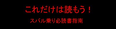これだけは読もう!