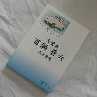 先覚者 百瀬晋六 人と業績