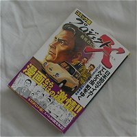 コミック版プロジェクトX 挑戦者たち