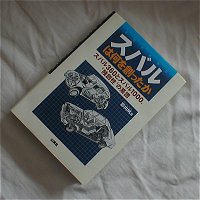 スバルは何を創ったか